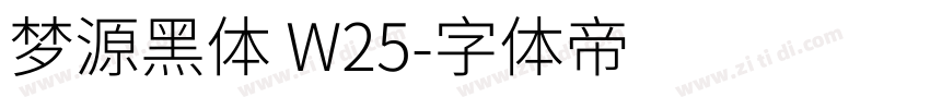 梦源黑体 W25字体转换